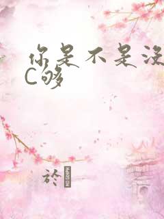 你是不是没有被C够