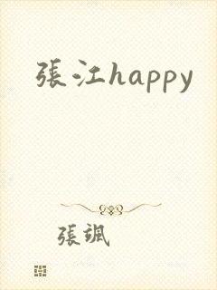 张江happy