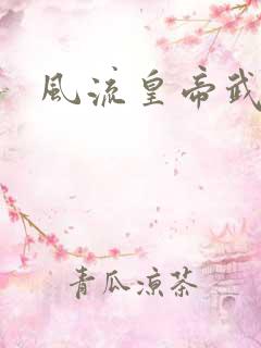 风流皇帝武则天