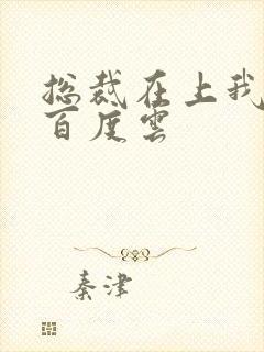 总裁在上我在下百度云