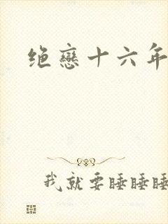 绝恋十六年前卷