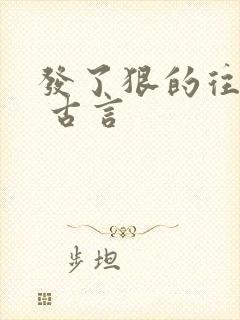 发了狠的往里撞 古言