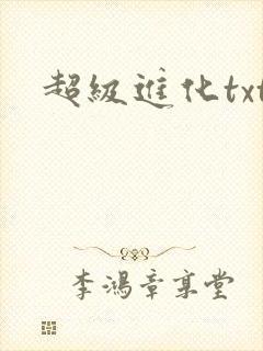 超级进化txt