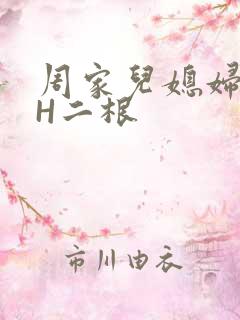 周家儿媳妇NPH二根