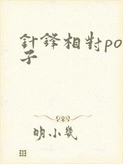 针锋相对po镜子