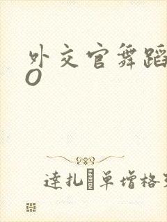 外交官舞蹈家PO