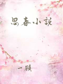 思春小说