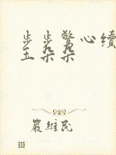 步步惊心续集 玉朵朵