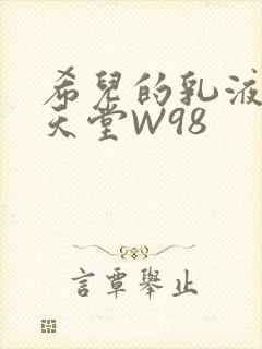 希儿的乳液狂飙天堂W98