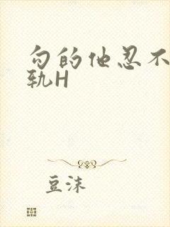 勾的他忍不住出轨H