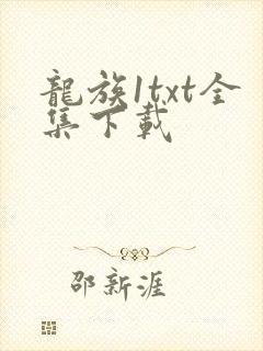 龙族1txt全集下载