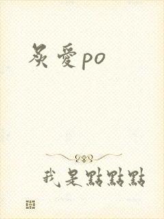 炙爱po