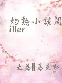 灼热小说周防killer