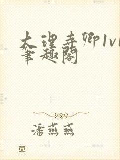 大理寺卿1v1笔趣阁