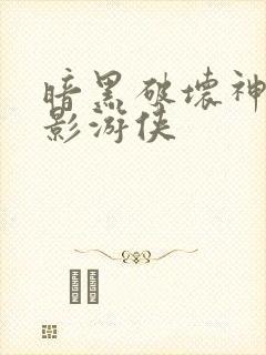 暗黑破坏神之暗影游侠