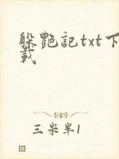 躲艳记txt下载