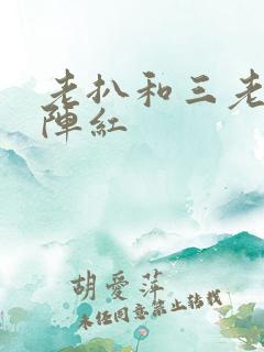 老扒和三老扒和阵红