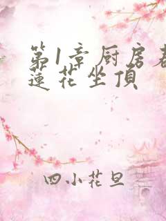 第1章厨房春潮莲花坐顶