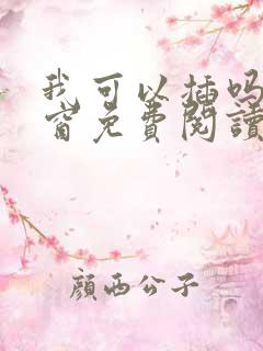 我可以插吗无弹窗免费阅读