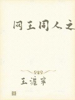 网王同人之冰夜