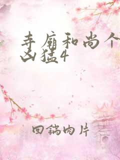 寺庙和尚个个很凶猛4