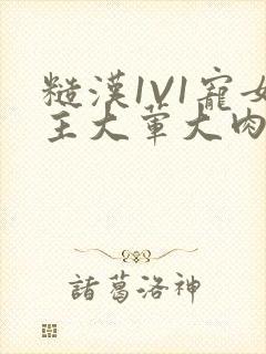 糙汉1V1宠女主大荤大肉