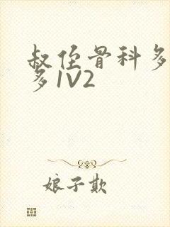 叔侄骨科多R车多1V2