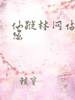 仙踪林网站欢迎您
