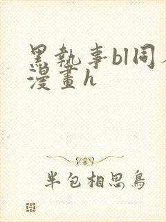 黑执事bl同人漫画h