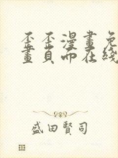 歪歪漫画免费漫画页面在线看漫画下载