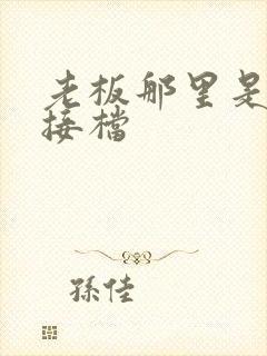 老板那里是XL接档