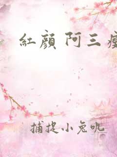 红颜 阿三瘦马