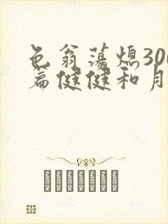 色翁荡熄300篇健健和月月