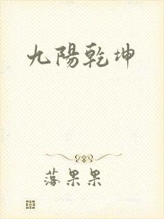 九阳乾坤