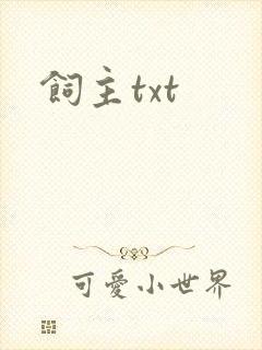 饲主txt