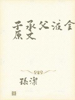 子承父液金银花原文