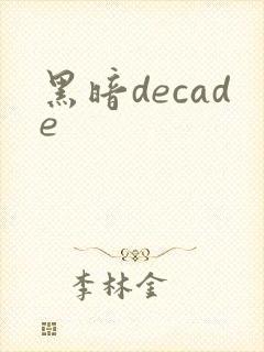 黑暗decade