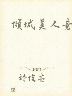 倾城美人竟是王