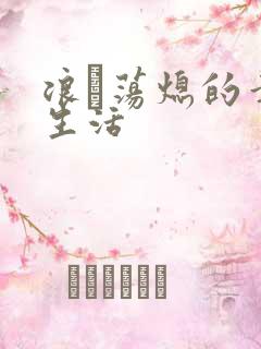 浪滃荡熄的幸福生活