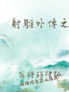 射雕外传之黄蓉