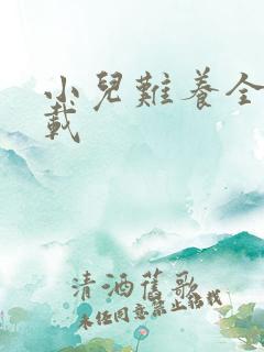 小儿难养全集下载