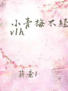 小青梅不经c1v1h