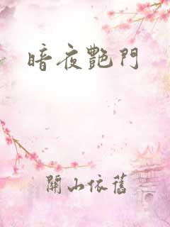暗夜艳门