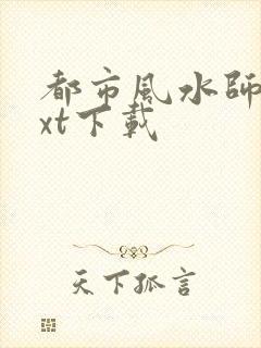 都市风水师3txt下载