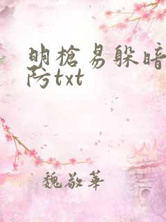 明枪易躲暗恋难防txt