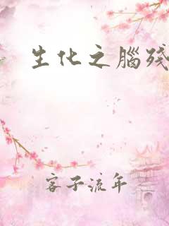 生化之脑残王者