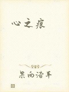 心之痕