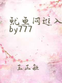 鱿鱼网进入官网by777