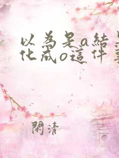 以为是a结果分化成o这件事