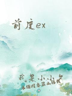 前度ex